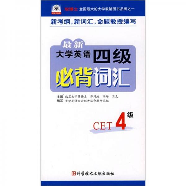 最新大学英语四级必背词汇（CET4级）