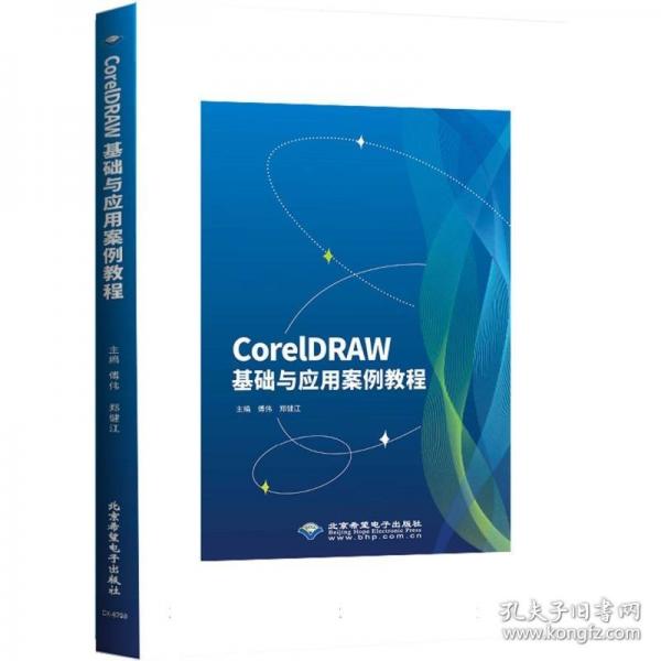 CORELDRAW基礎(chǔ)與應(yīng)用案例教程 傅偉，鄭健江