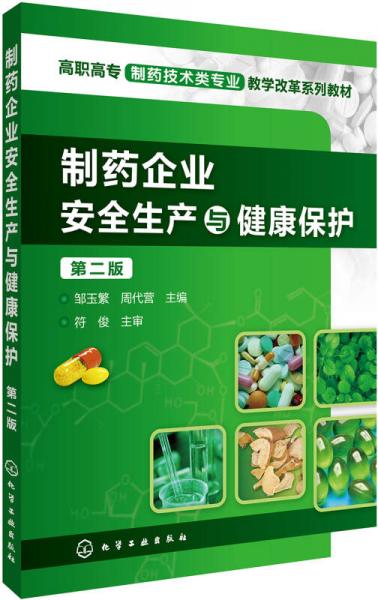 制藥企業(yè)安全生產(chǎn)與健康保護(hù)(鄒玉繁)(第二版)