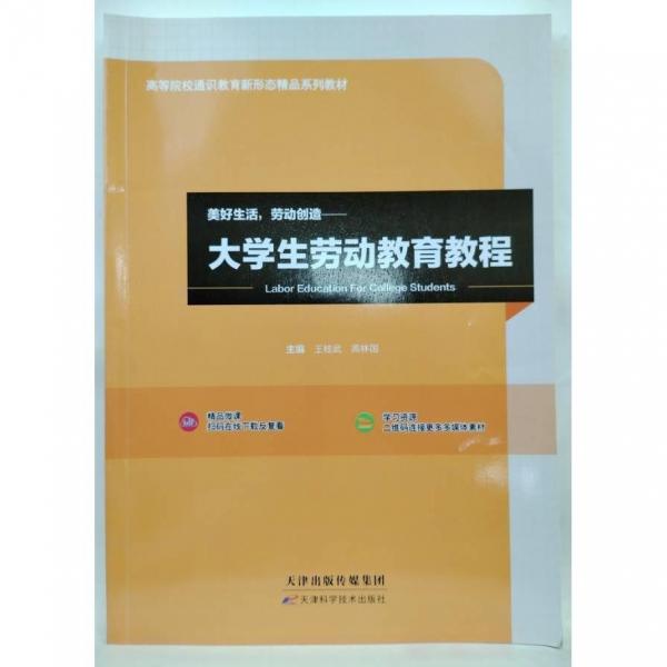 大學生勞動教育教程 王桂武，高林國主編