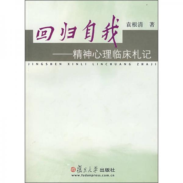 回歸自我：精神心理臨床札記