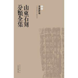 山東石刻分類全集（全8冊）