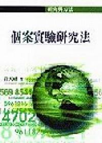 個(gè)案實(shí)驗(yàn)研究法