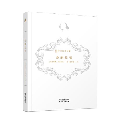 新譯莎士比亞全集-愛的徒勞