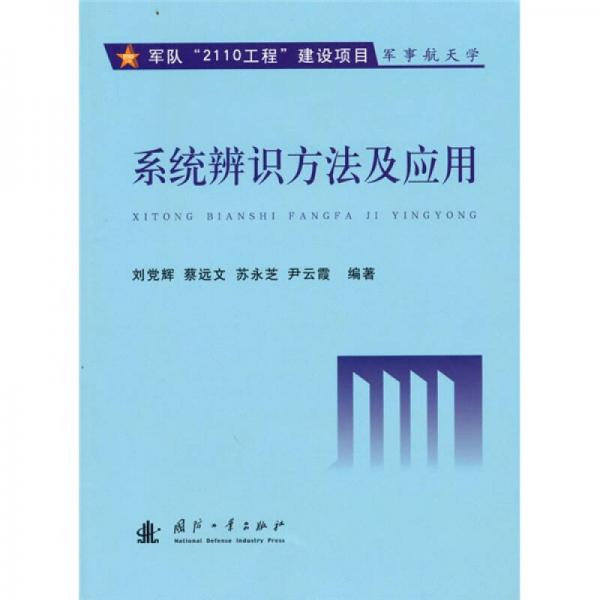 系統(tǒng)辨識方法及應(yīng)用