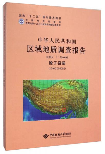 中华人民共和国区域地质调查报告（1：250000 隆子县幅 H46C004002）