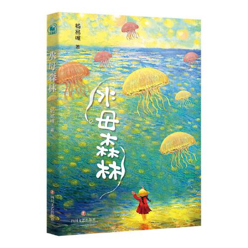 水母森林