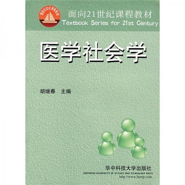 医学社会学