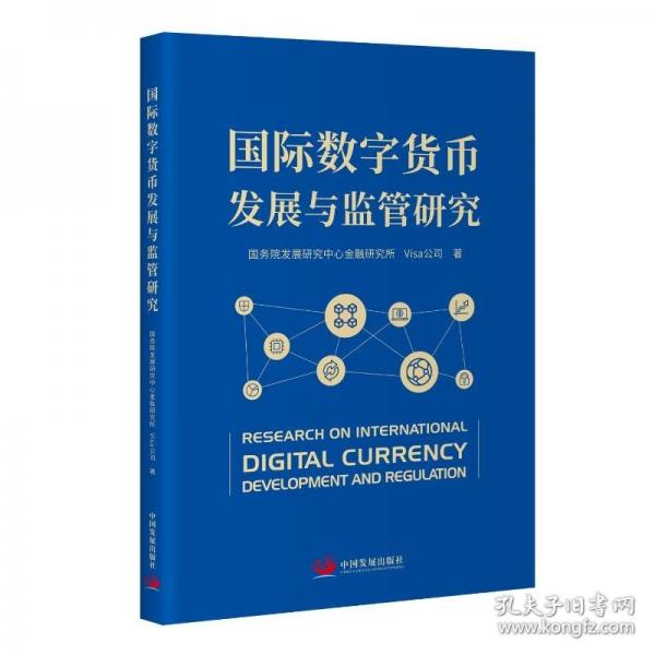 國(guó)際數(shù)字貨幣發(fā)展與監(jiān)管研究