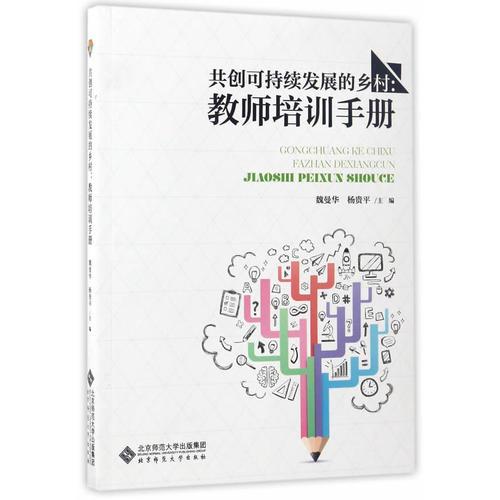 共創(chuàng)可持續(xù)發(fā)展的鄉(xiāng)村:教師培訓(xùn)手冊