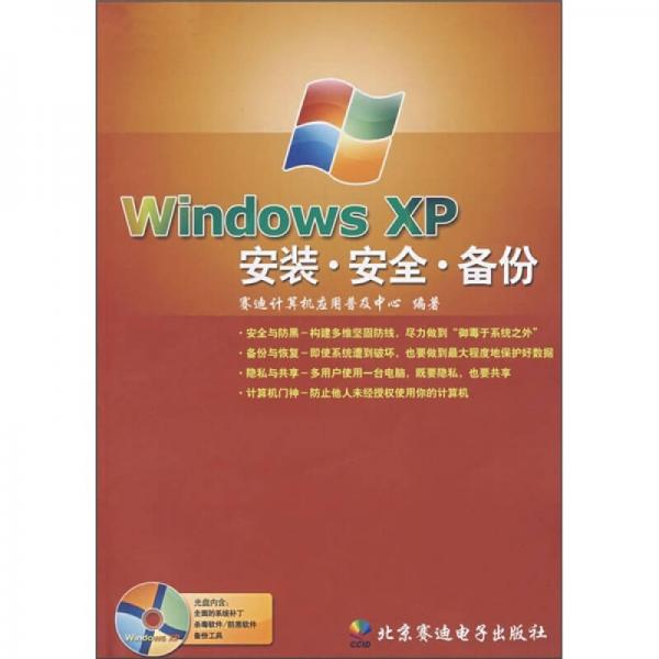 Windows XP安裝·安全·備份