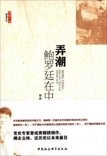 弄潮：鮑羅廷在中國(guó)
