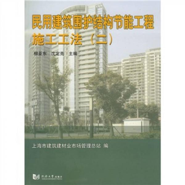 民用建筑圍護(hù)結(jié)構(gòu)節(jié)能工程施工工法2