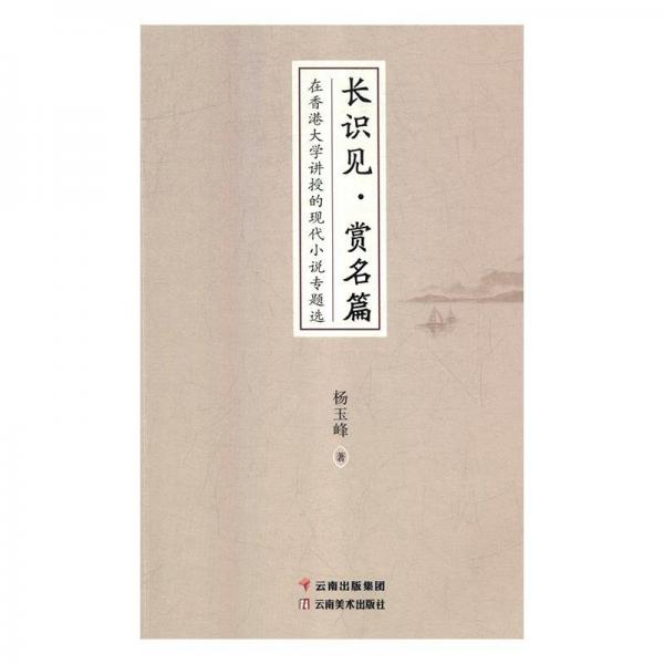全新正版現(xiàn)貨  長(zhǎng)識(shí)見(jiàn)·賞名篇:在香港大學(xué)講授的現(xiàn)代小說(shuō)專題選