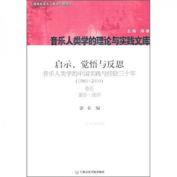 启示、觉悟与反思·音乐人类学的中国实践与经验三十年（1980-2010）卷5：著作·评述