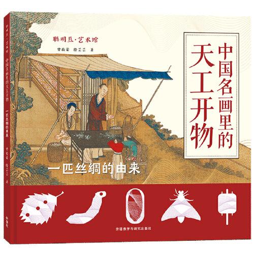 聪明豆?艺术馆:中国名画里的天工开物.一匹丝绸的由来