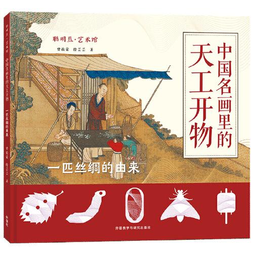 聰明豆?藝術(shù)館:中國(guó)名畫里的天工開(kāi)物.一匹絲綢的由來(lái)