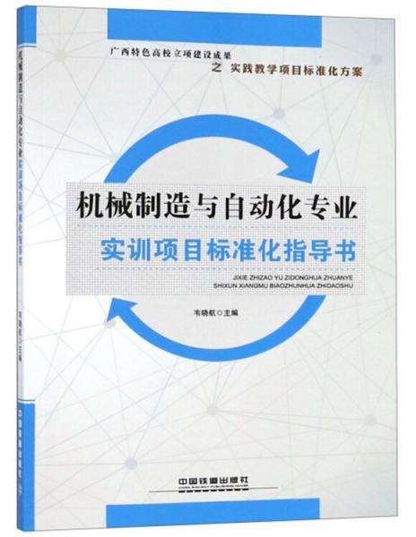 機(jī)械制造與自動化專業(yè)實(shí)訓(xùn)項目標(biāo)準(zhǔn)化指導(dǎo)書