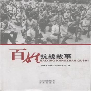 百姓抗戰(zhàn)故事