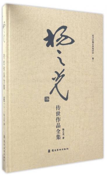 藝術(shù)品鑒證備案作品·卷2：楊之光傳世作品全集