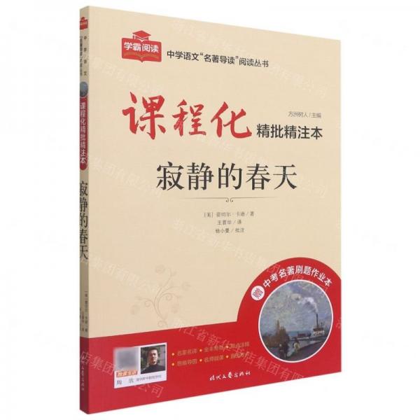 寂靜的春天(附中考名著刷題作業(yè)本課程化精批精注本)/中學(xué)語文名著導(dǎo)讀閱讀叢書
