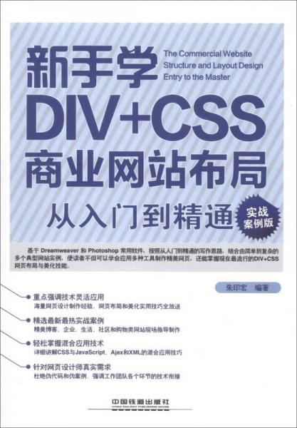 新手学DIV+CSS商业网站布局从入门到精通（实战案例版）