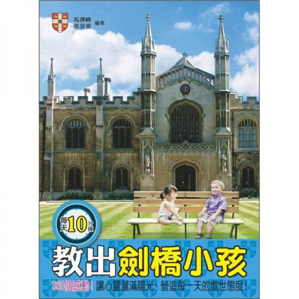 每天10分鐘教出劍橋小孩