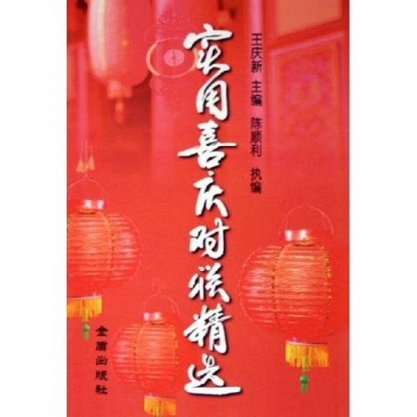 實用喜慶對聯(lián)精選