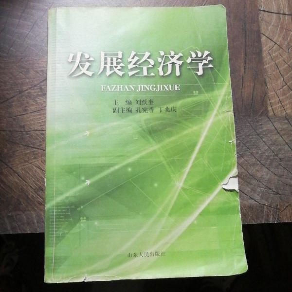 發(fā)展經(jīng)濟(jì)學(xué)