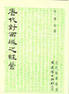 唐代對(duì)西域之經(jīng)營