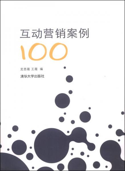 互動(dòng)營(yíng)銷案例100