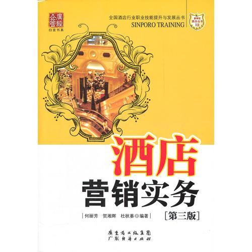 酒店?duì)I銷實(shí)務(wù)  新博亞酒店叢書