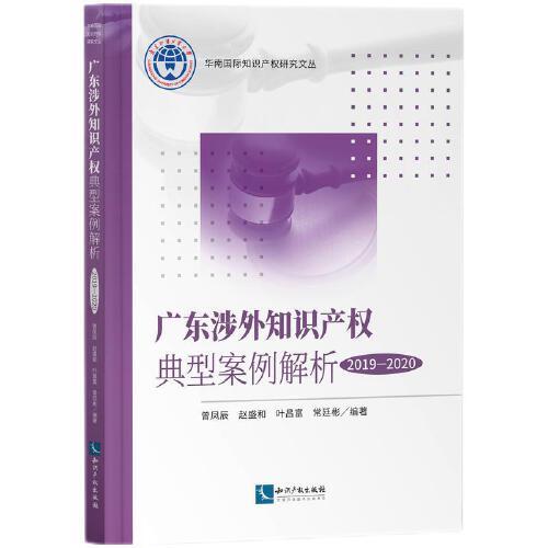 广东涉外知识产权典型案例解析（2019-2020）