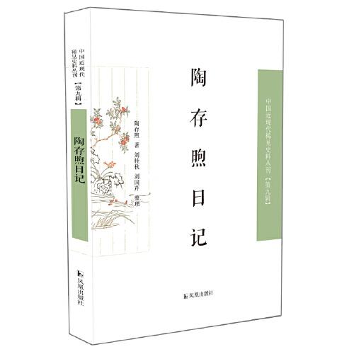 陶存煦日記   中國近現(xiàn)代稀見史料叢刊（第九輯）