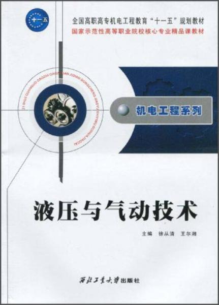 液壓與氣動技術(shù)/全國高職高專機(jī)電工程教育“十一五”規(guī)劃教材·機(jī)電工程系列