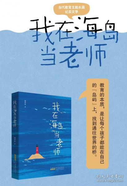 我在海島當(dāng)老師 ：一位詩人教師的山海行吟，一部鄉(xiāng)村教育的微觀史詩。