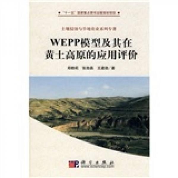 WEPP模型及其在黃土高原的應(yīng)用評(píng)價(jià)