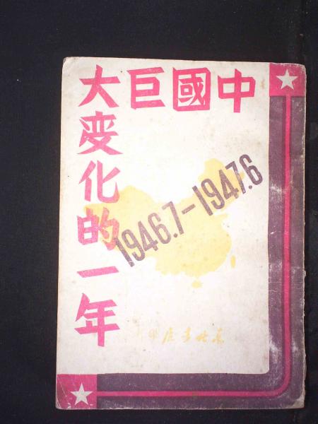 中国巨大变化的一年：1946.7—1947.6