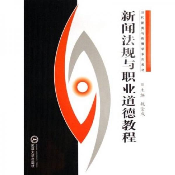 新聞法規(guī)與職業(yè)道德教程