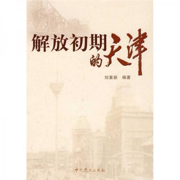 解放初期的天津
