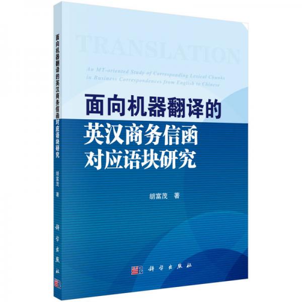 面向機器翻譯的英漢商務信函對應語塊研究