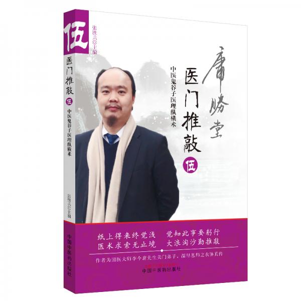 醫(yī)門推敲：中醫(yī)鬼谷子醫(yī)理縱橫術(shù).伍