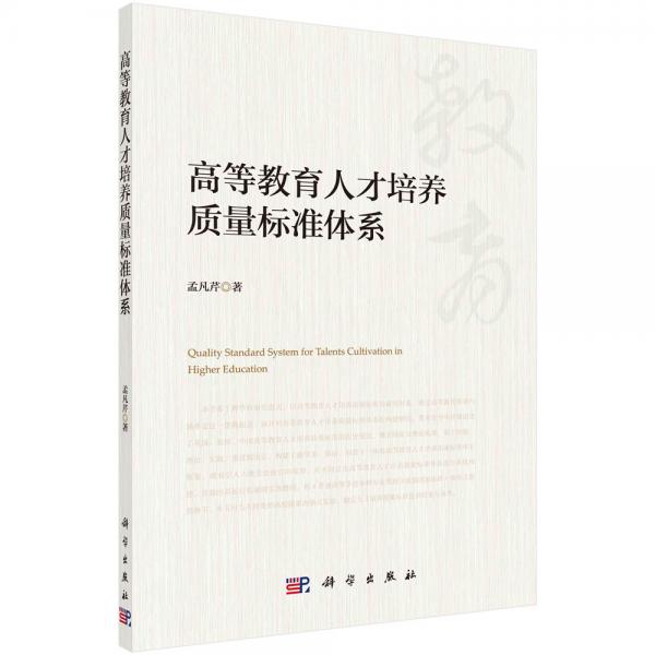 高等教育人才培養(yǎng)質量標準體系
