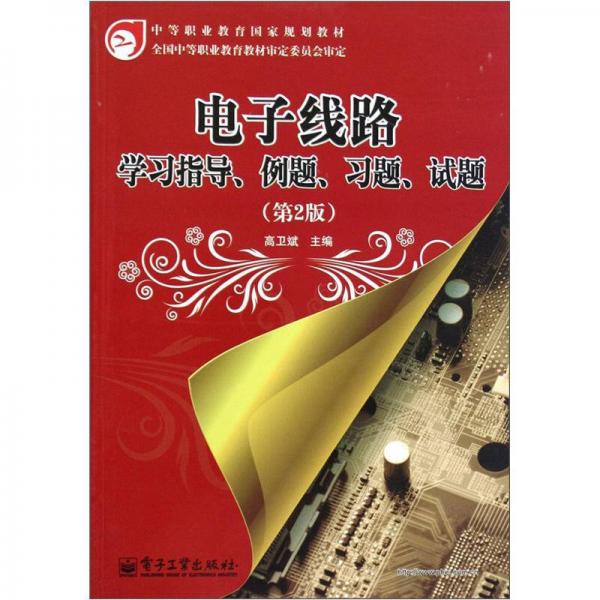 中等职业教育国家规划教材：电子线路学习指导、例题、习题、试题（第2版）