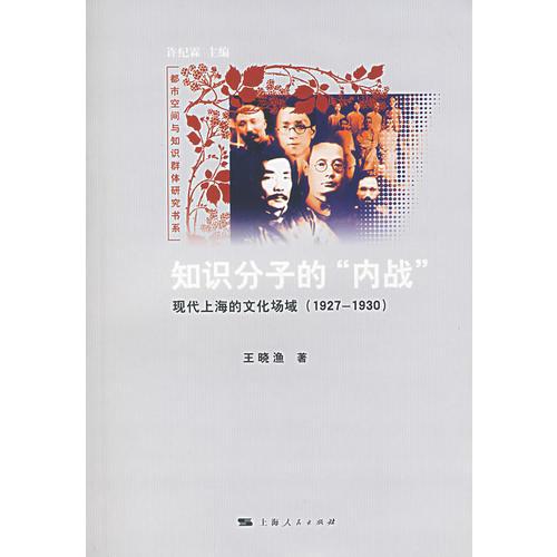 知识分子的“内战”：现代上海的文化场域（1927-1930）