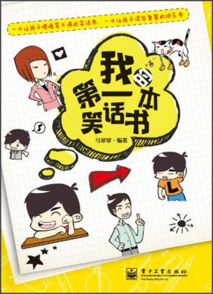 我的第一本笑話書