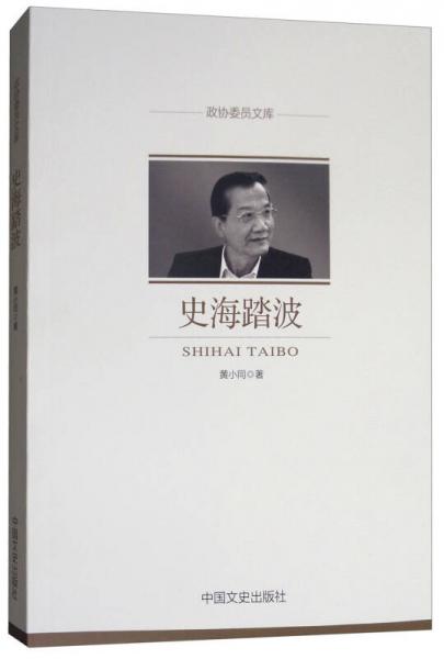史海踏波/政協(xié)委員文庫