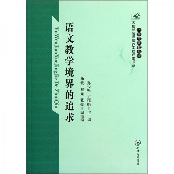 語文教學(xué)境界的追求
