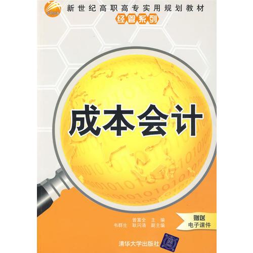 成本會計（新世紀高職高專實用規(guī)劃教材經(jīng)管系列）