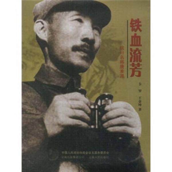 鐵血流芳：抗日名將唐淮源